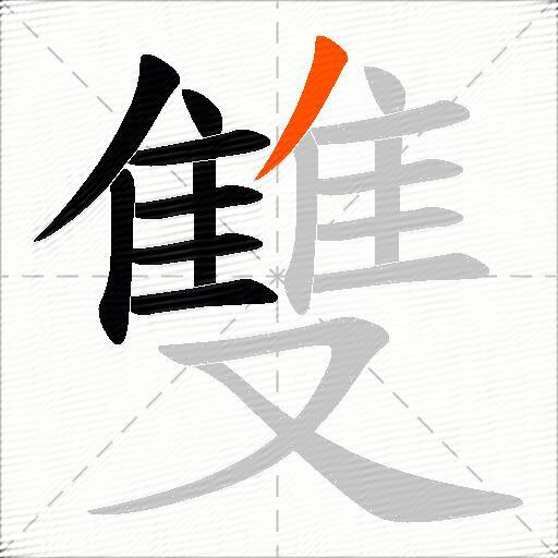 雙