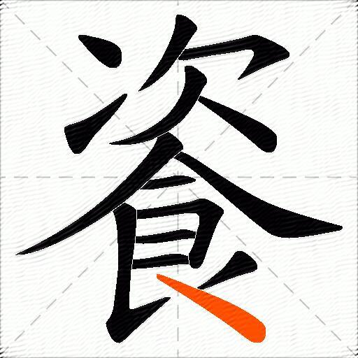 餈