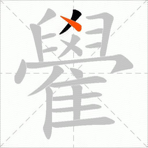 雤