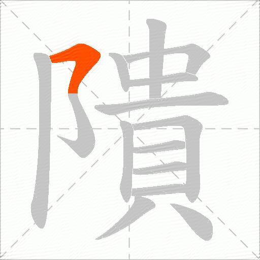 隤