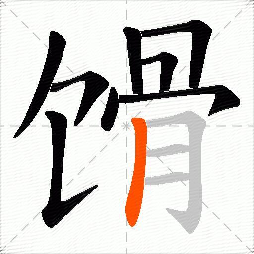 馉