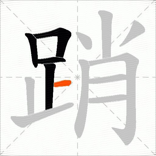 踃
