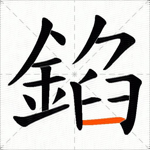 錎