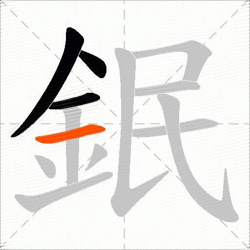 鈱