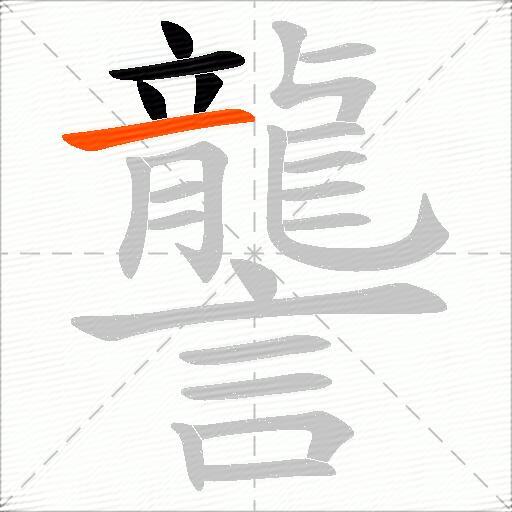 讋
