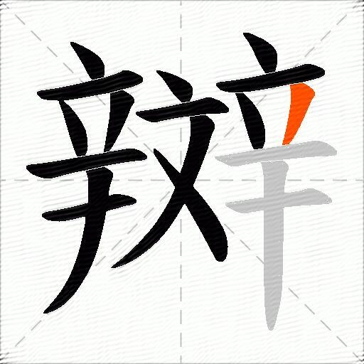 辬