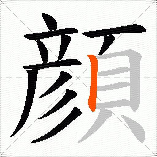 顔