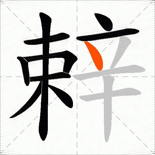 辢