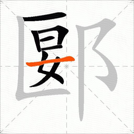 郾