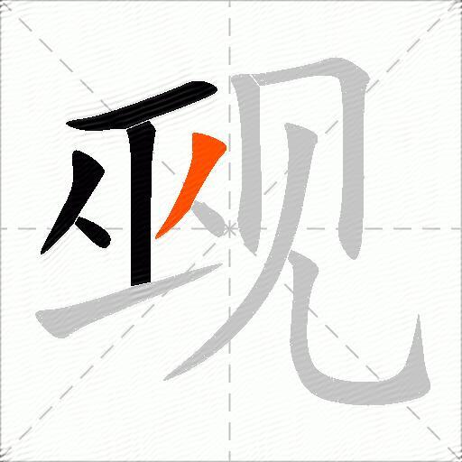 觋