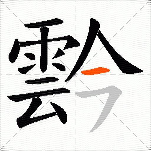 霒