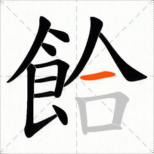 餄