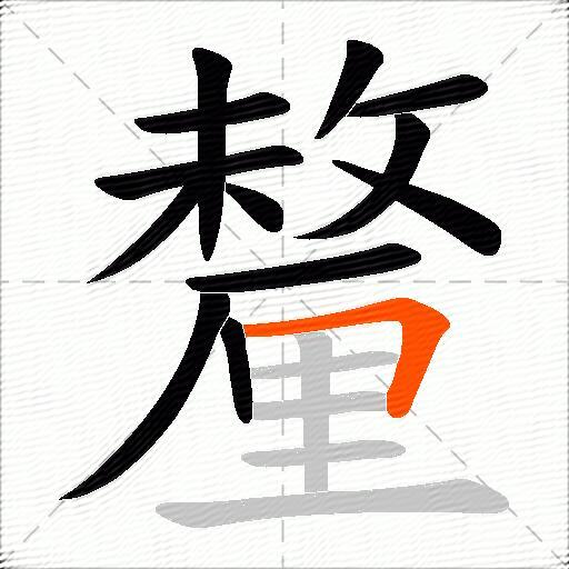 釐