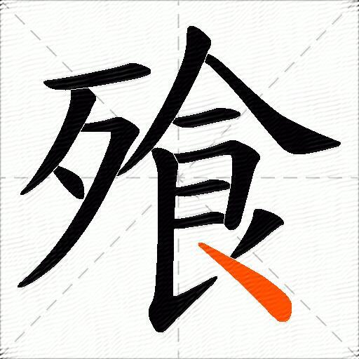 飱