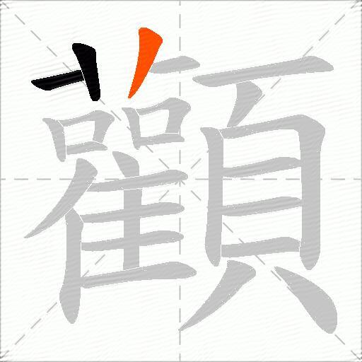 顴