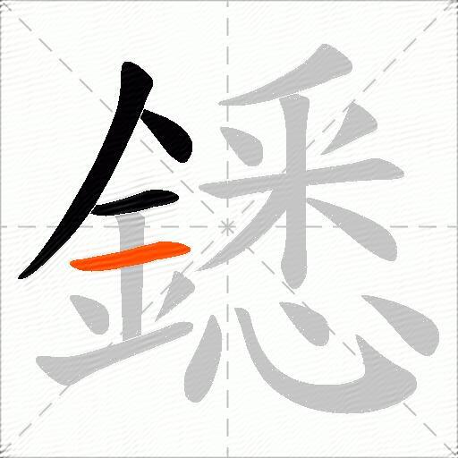 鏭