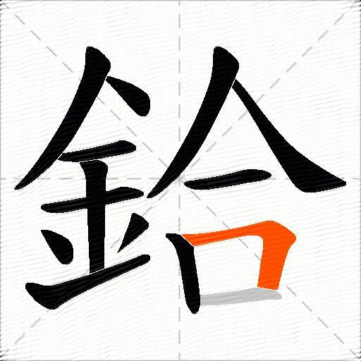 鉿