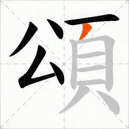 頌