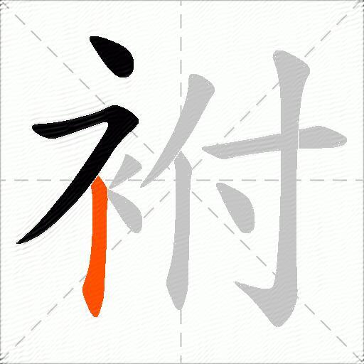 袝