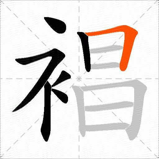 裮
