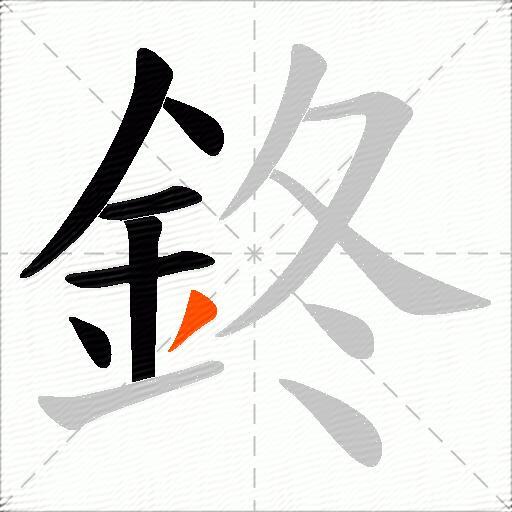 鉖