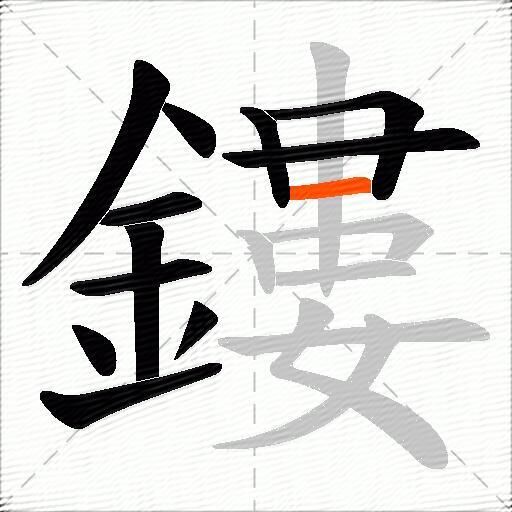 鏤