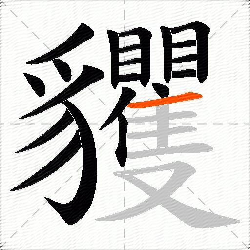 貜