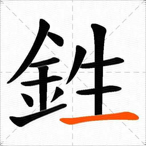 鉎