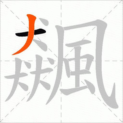 飆