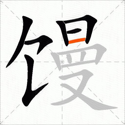 馒
