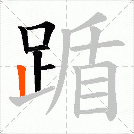 踲