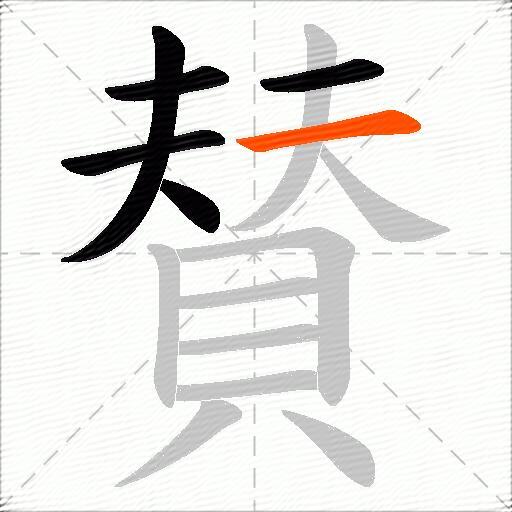 賛