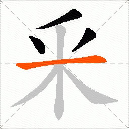 釆