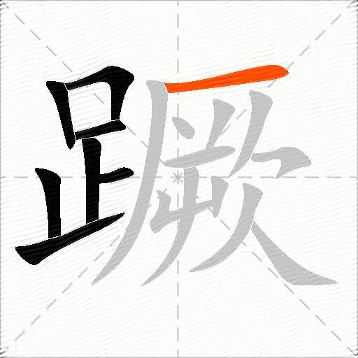 蹶
