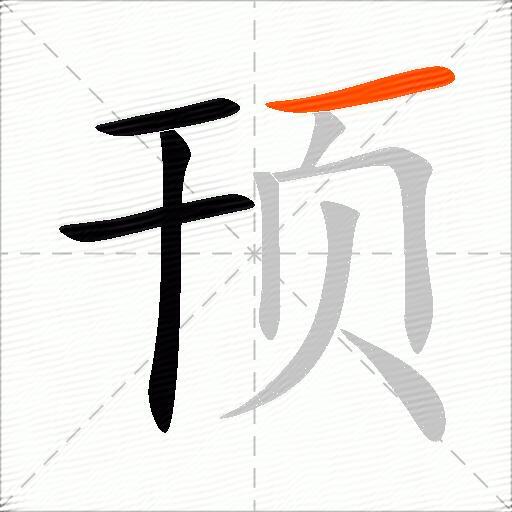 顸