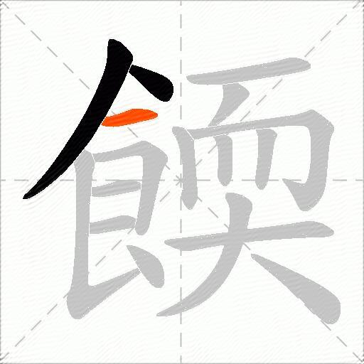 餪