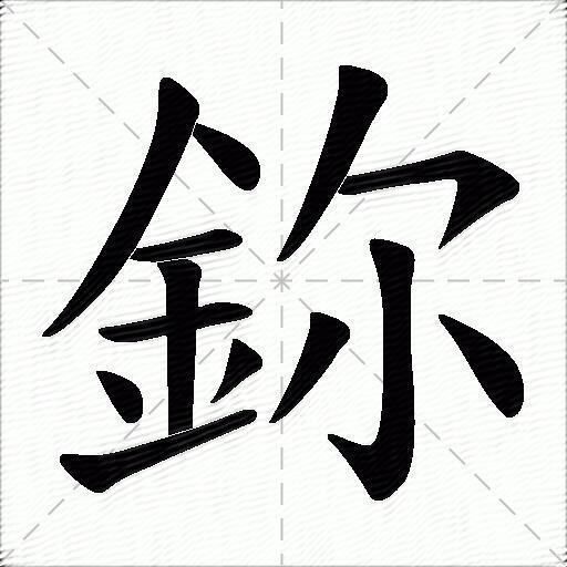 鉨