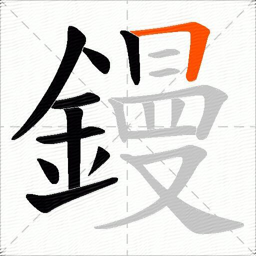 鏝