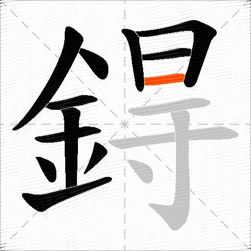 鍀