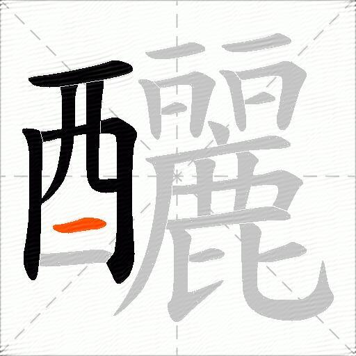 釃