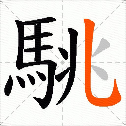 駣