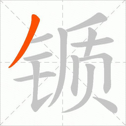 锧