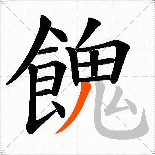 餽
