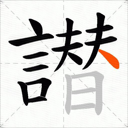 譛