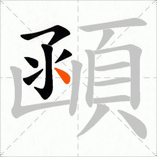顄