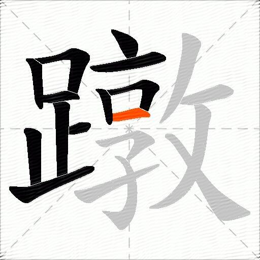 蹾