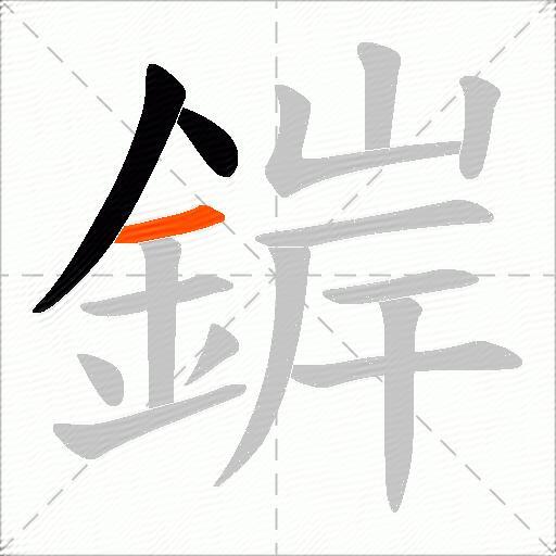 錌