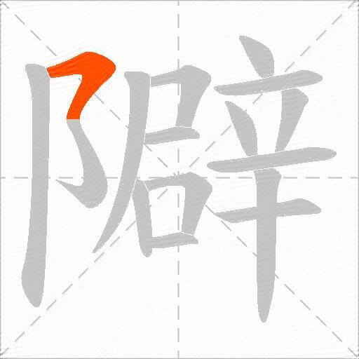隦