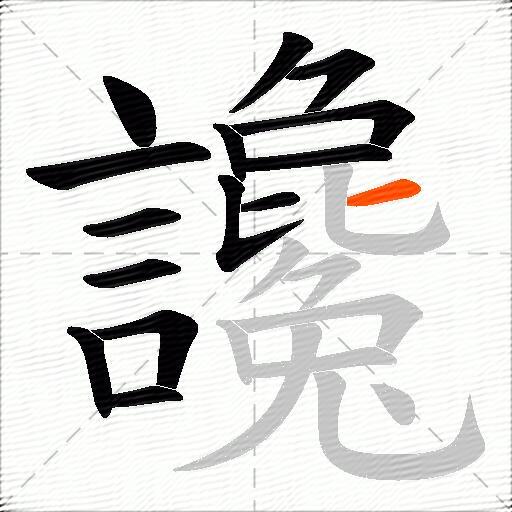 讒
