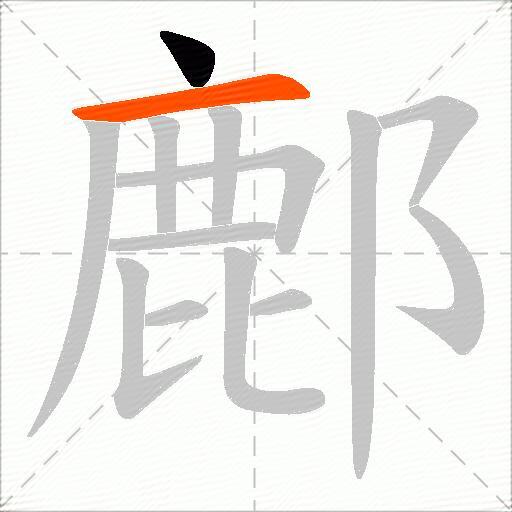 鄜